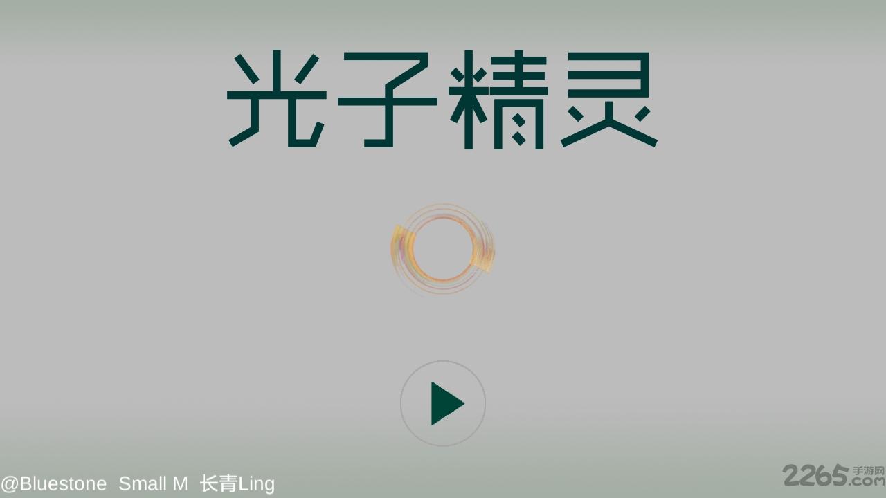 光子精灵官方版下载,光子精灵,闯关游戏,趣味游戏