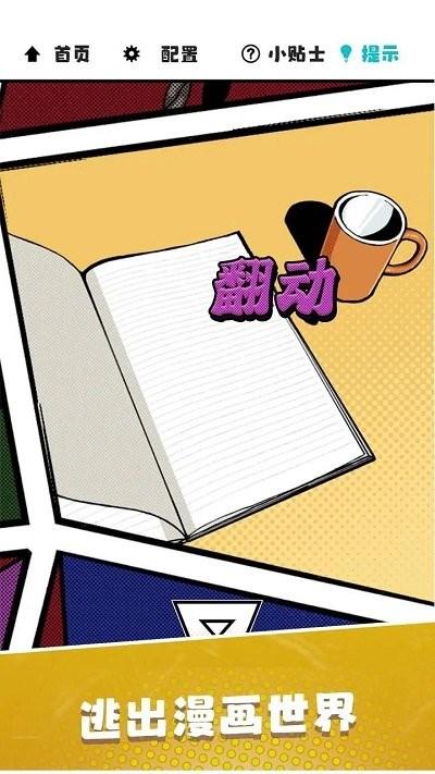 漫画逃脱官方版下载,漫画逃脱,逃脱游戏,漫画风游戏